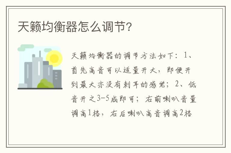 天籁均衡器怎么调节?