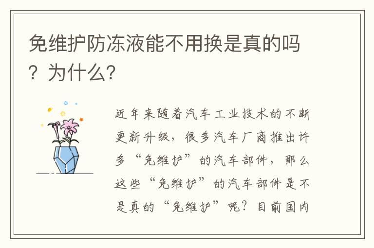 免维护防冻液能不用换是真的吗？为什么？