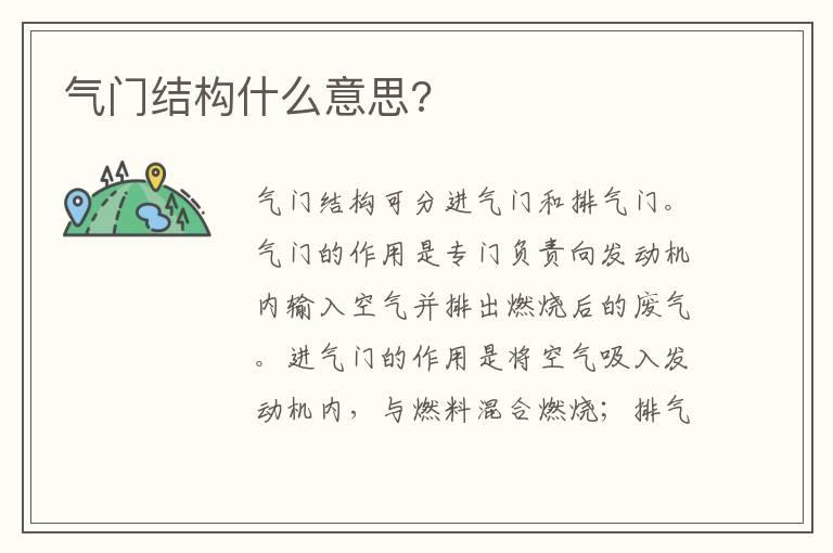 气门结构什么意思?