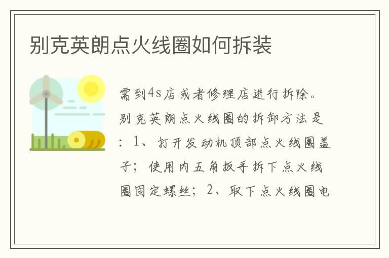 别克英朗点火线圈如何拆装