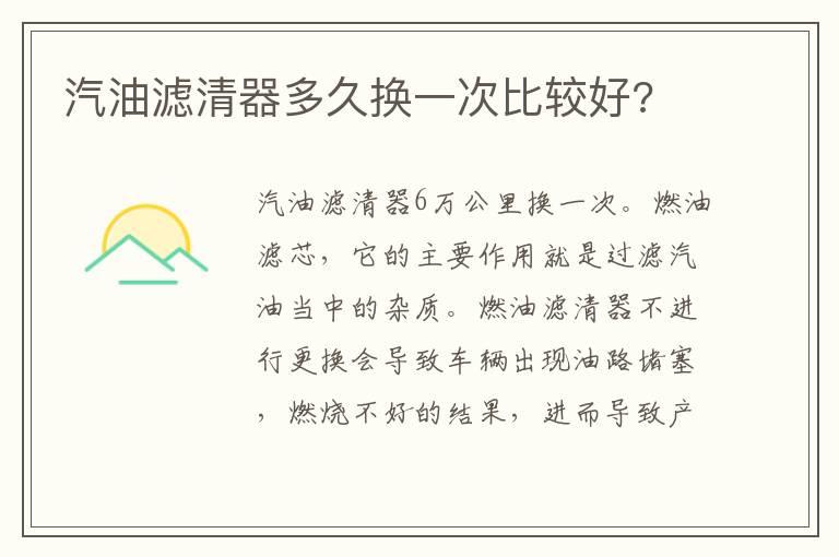 汽油滤清器多久换一次比较好?