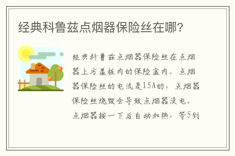 经典科鲁兹点烟器保险丝在哪?