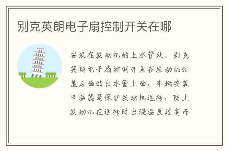 别克英朗电子扇控制开关在哪