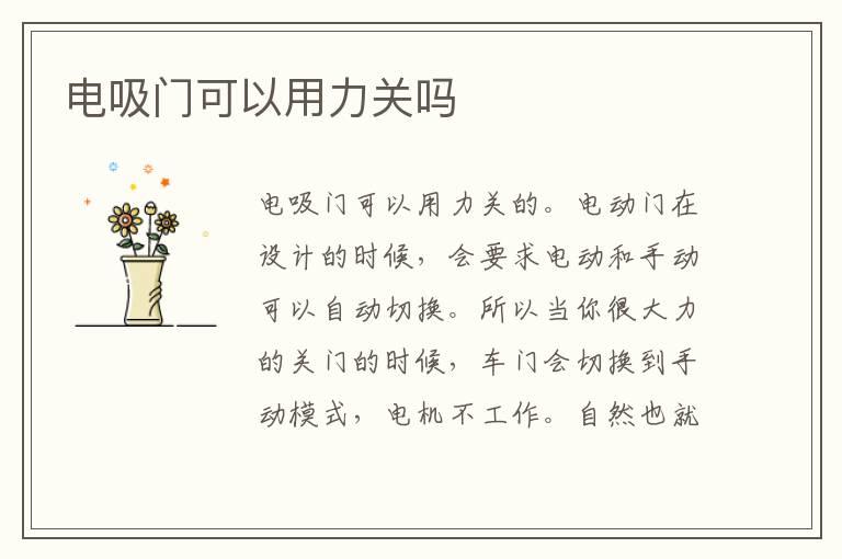 电吸门可以用力关吗