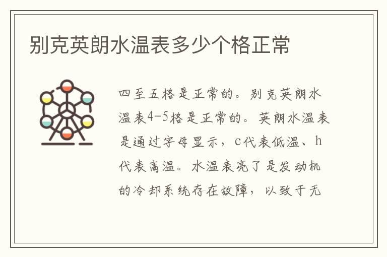 别克英朗水温表多少个格正常