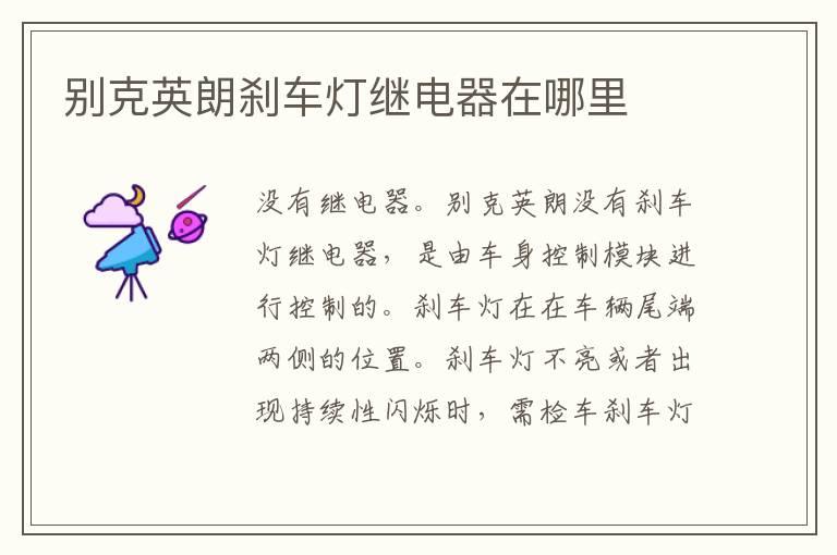 别克英朗刹车灯继电器在哪里