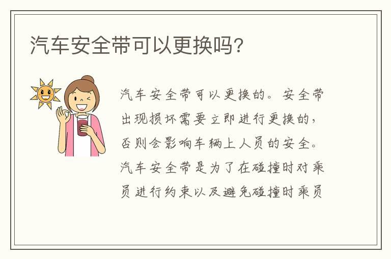 汽车安全带可以更换吗?