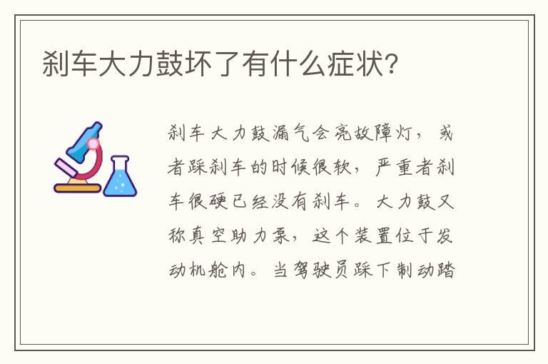 刹车大力鼓坏了有什么症状?