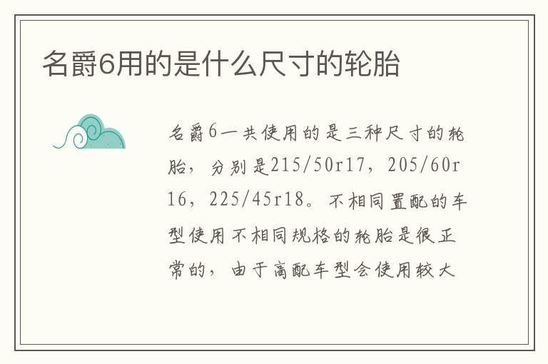 名爵6用的是什么尺寸的轮胎