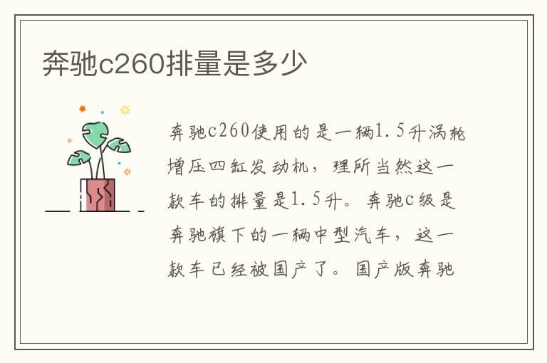 奔驰c260排量是多少