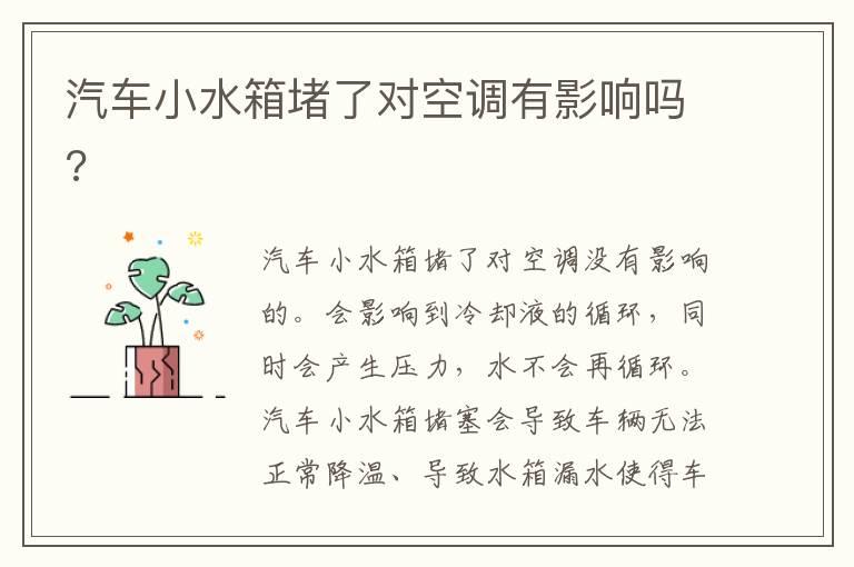 汽车小水箱堵了对空调有影响吗?