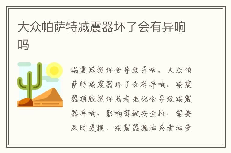 大众帕萨特减震器坏了会有异响吗