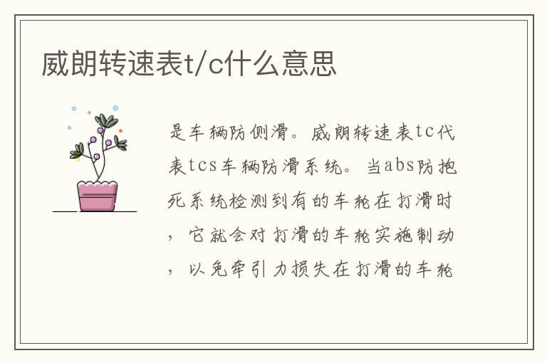 威朗转速表t/c什么意思