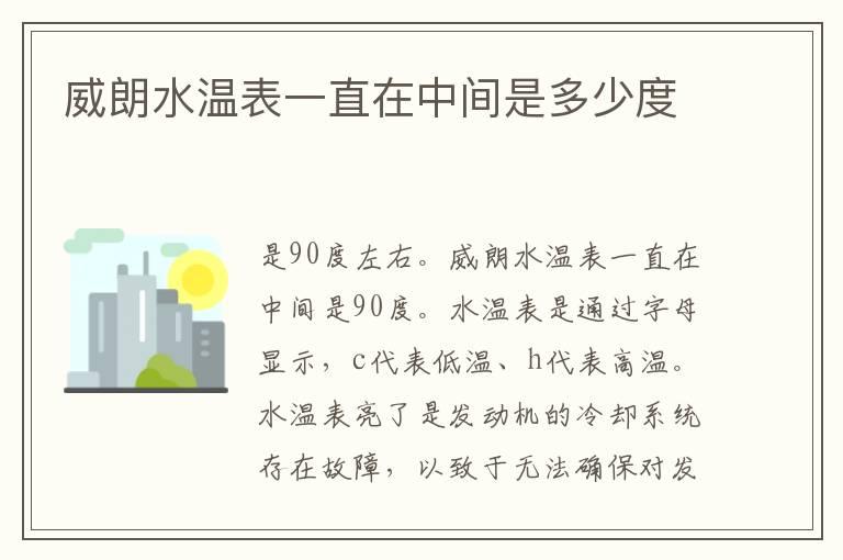 威朗水温表一直在中间是多少度