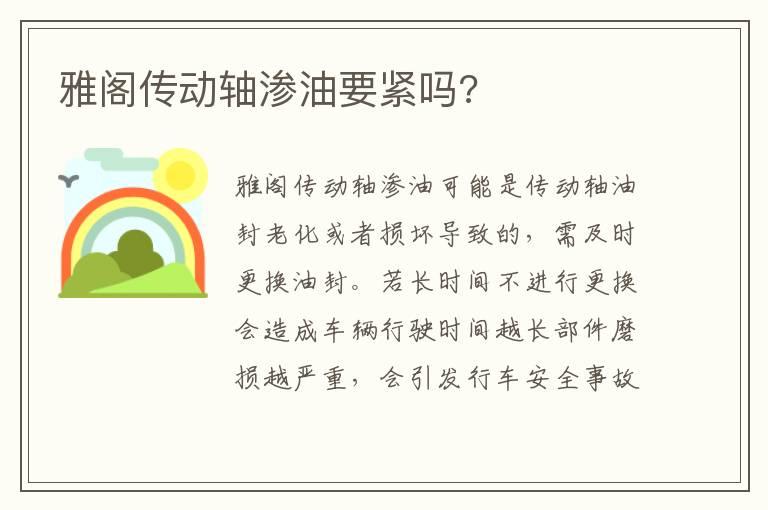 雅阁传动轴渗油要紧吗?