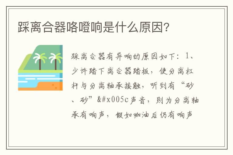 踩离合器咯噔响是什么原因?