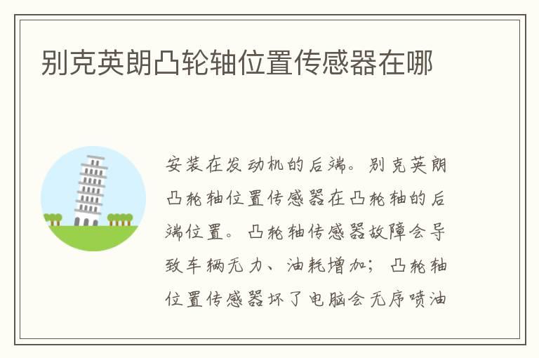 别克英朗凸轮轴位置传感器在哪