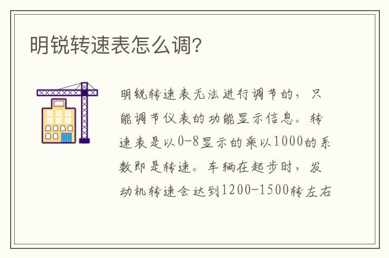 明锐转速表怎么调?