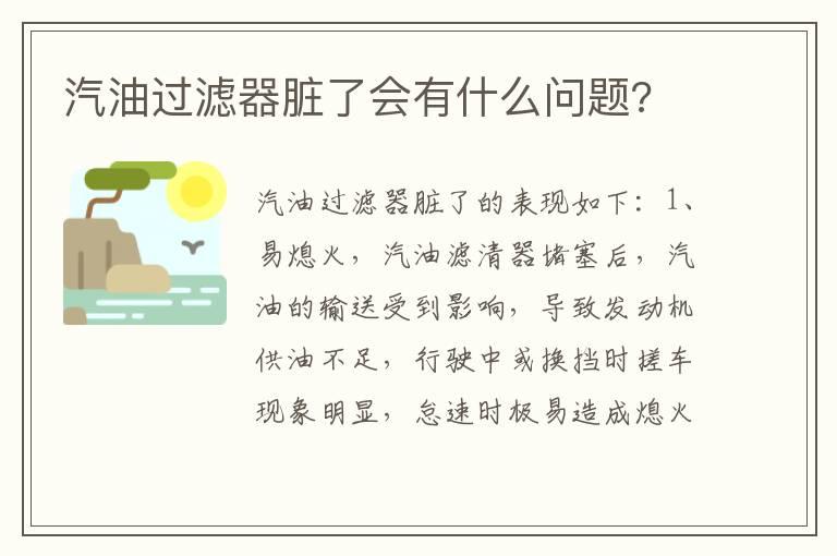 汽油过滤器脏了会有什么问题?
