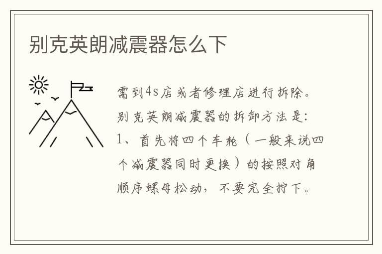 别克英朗减震器怎么下