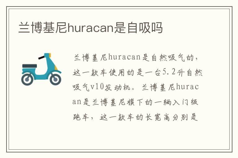 兰博基尼huracan是自吸吗