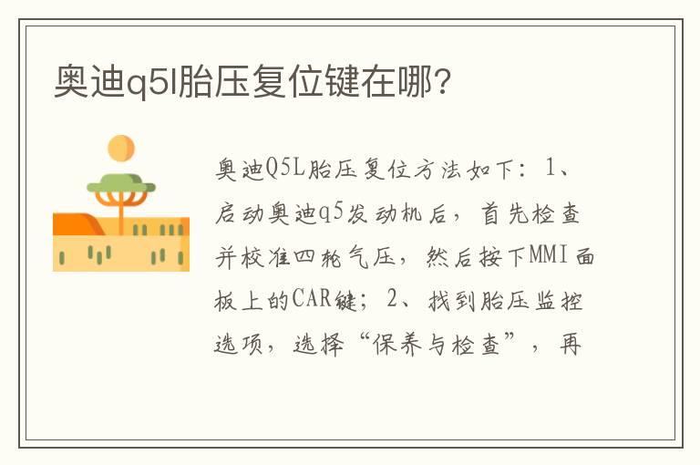 奥迪q5l胎压复位键在哪?