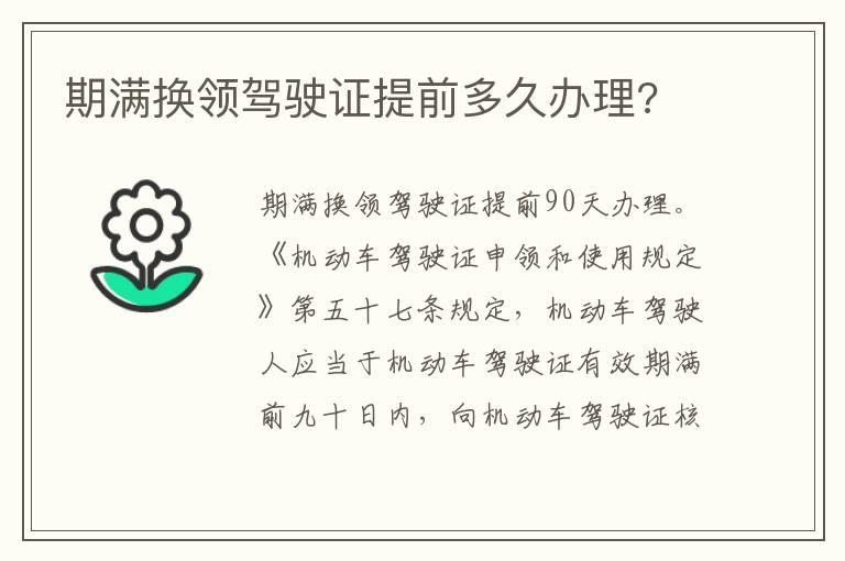 期满换领驾驶证提前多久办理?
