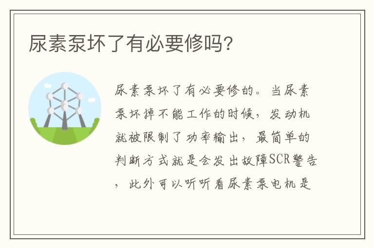 尿素泵坏了有必要修吗?
