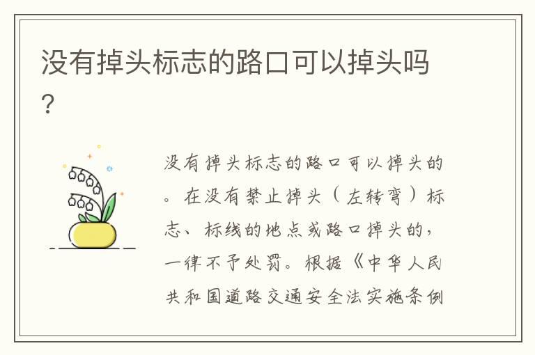 没有掉头标志的路口可以掉头吗?