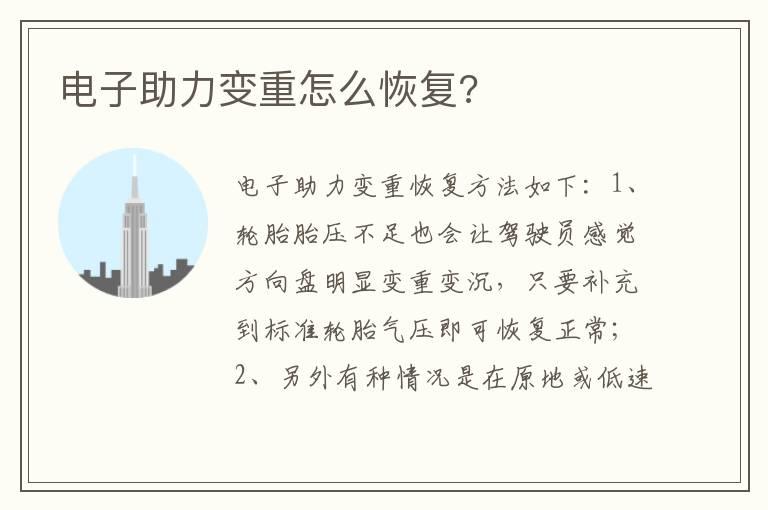 电子助力变重怎么恢复?