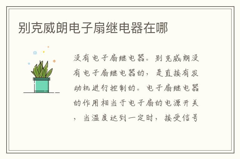 别克威朗电子扇继电器在哪