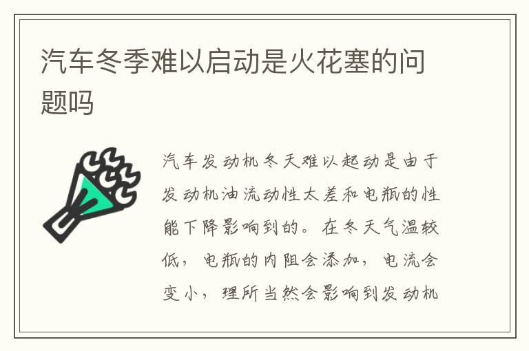 汽车冬季难以启动是火花塞的问题吗