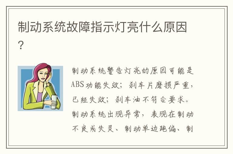 制动系统故障指示灯亮什么原因?