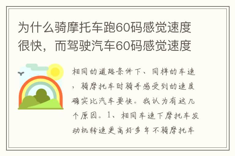 为什么骑摩托车跑60码感觉速度很快，而驾驶汽车60码感觉速度较慢？