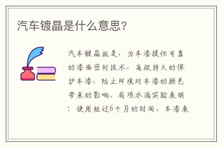 汽车镀晶是什么意思?