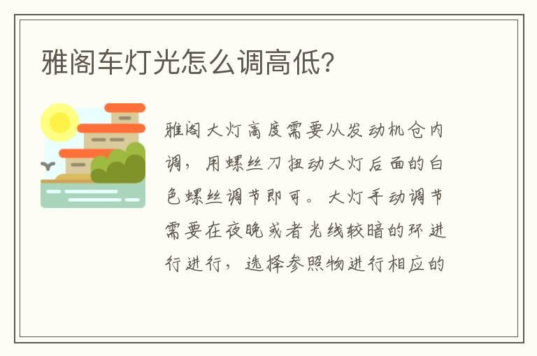 雅阁车灯光怎么调高低?