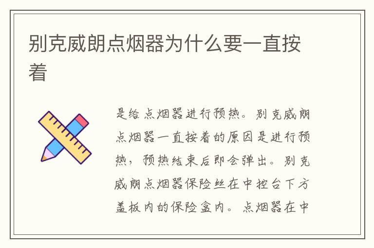 别克威朗点烟器为什么要一直按着
