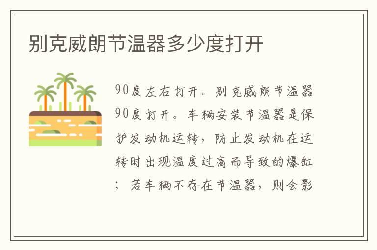 别克威朗节温器多少度打开