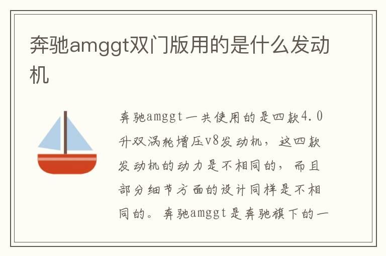 奔驰amggt双门版用的是什么发动机