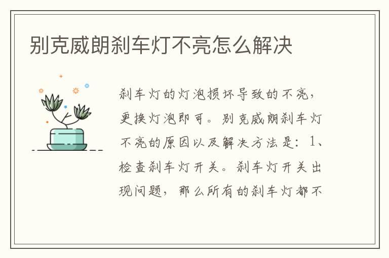 别克威朗刹车灯不亮怎么解决