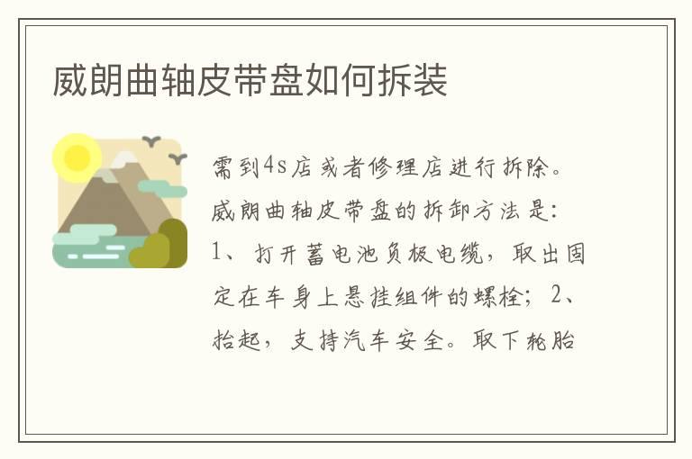 威朗曲轴皮带盘如何拆装