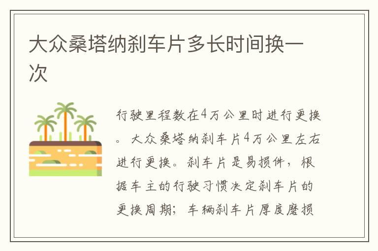 大众桑塔纳刹车片多长时间换一次