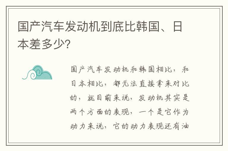 国产汽车发动机到底比韩国、日本差多少？