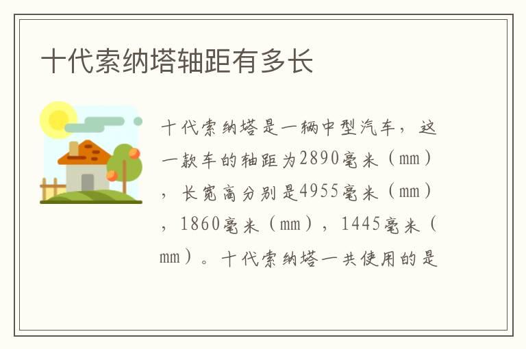 十代索纳塔轴距有多长