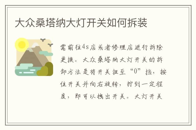 大众桑塔纳大灯开关如何拆装