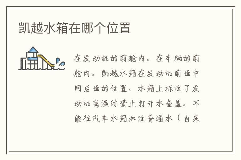 凯越水箱在哪个位置