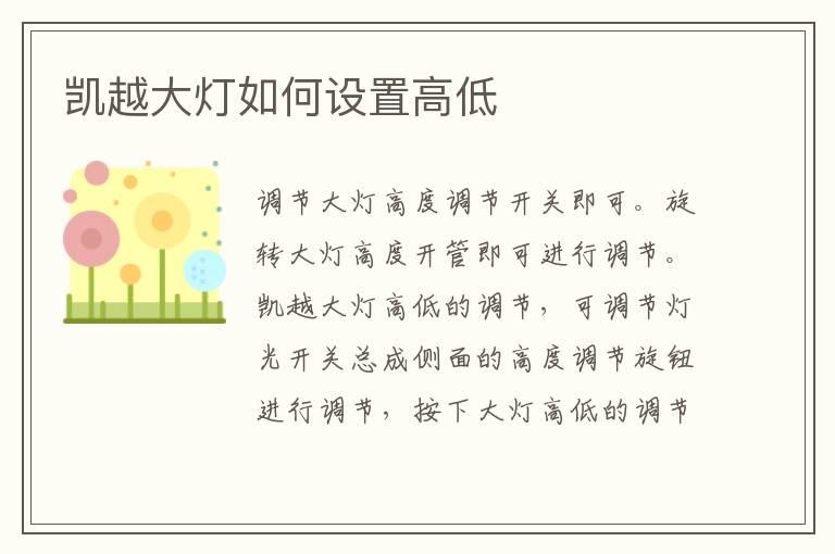 凯越大灯如何设置高低