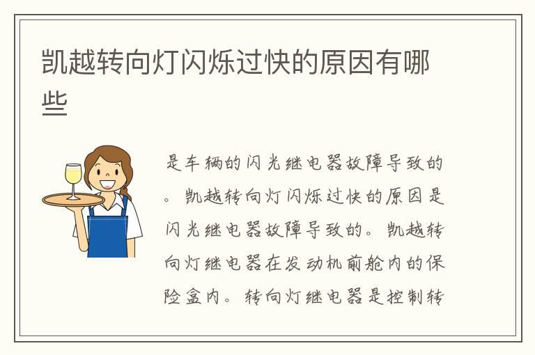 凯越转向灯闪烁过快的原因有哪些