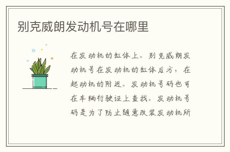 别克威朗发动机号在哪里