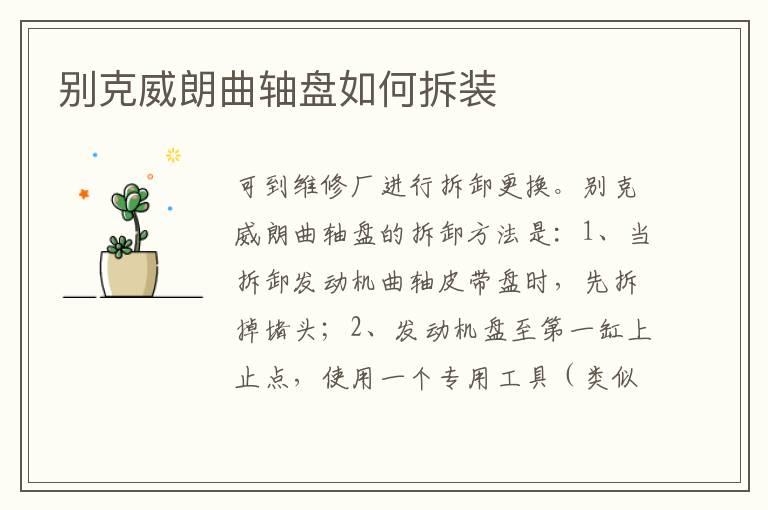 别克威朗曲轴盘如何拆装